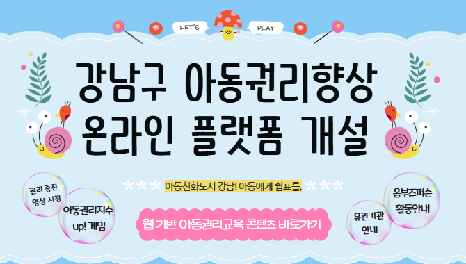 강남구 웹기반 아동권리교육 홈페이지