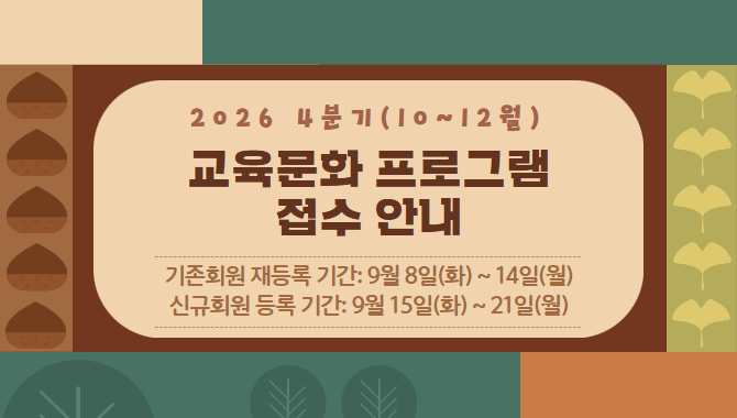 2026년 교육문화 4분기 접수 안내