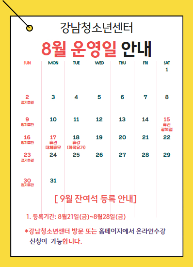 8월 운영일 안내