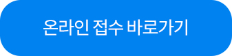 온라인접수 바로가기